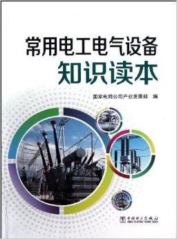 常用電工電氣設(shè)備知識讀本 電工器材基礎(chǔ)
